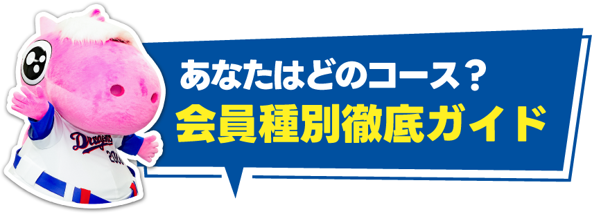 あなたはどのコース？会員種別徹底ガイド