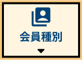 会員種別