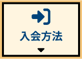 入会方法