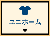 ユニホーム