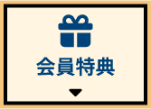 会員特典