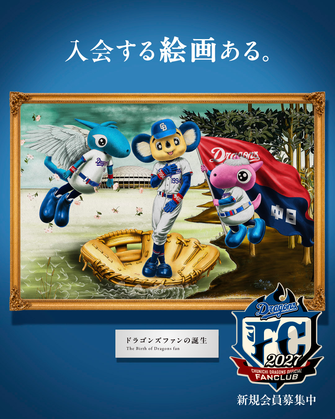 2027年公式ファンクラブ会員募集！