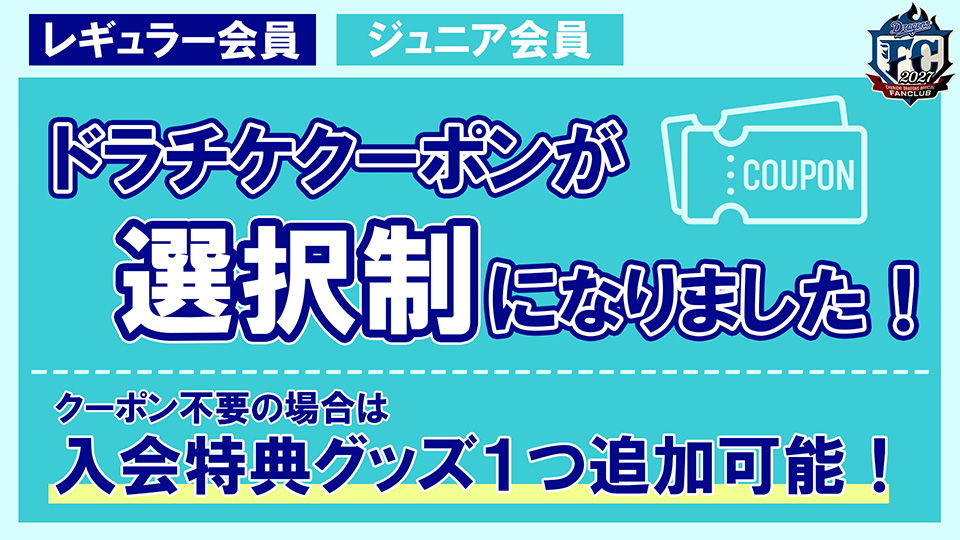 ドラチケクーポンが選択制になりました
