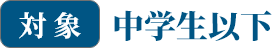 対象 中学生以下