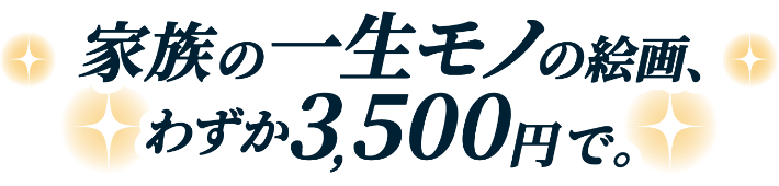 家族の一生モノの絵画、わずか3,500円で。