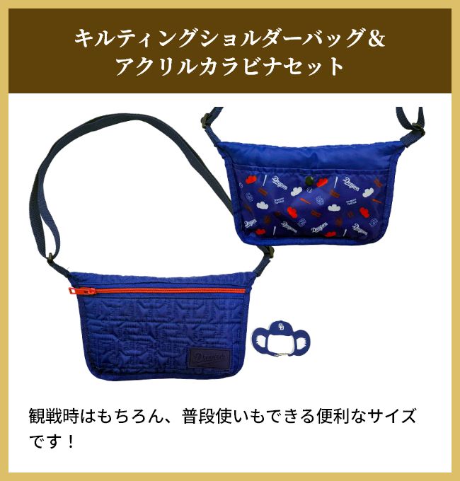 キルティングショルダーバッグ&アクリルカラビナセット