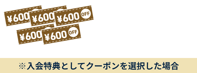 ドラチケクーポン600円分x5枚をプレゼント!※選択制