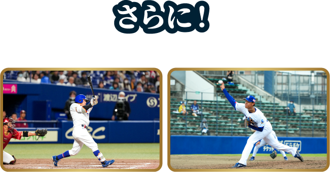 さらに オープン戦もファームも会員割引!