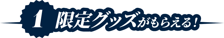 1限定グッズがもらえる!