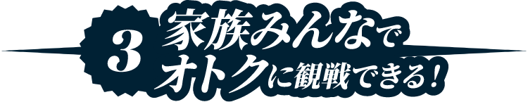 3家族みんながオトクに!