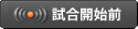 試合開始前