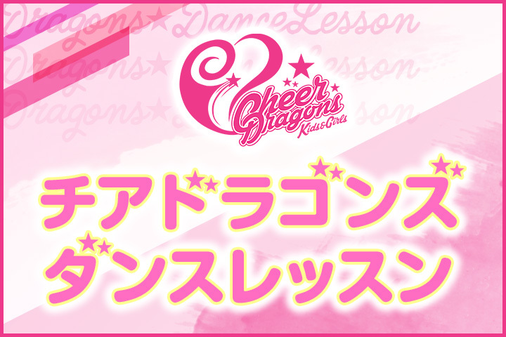 チアドラゴンズダンスレッスン