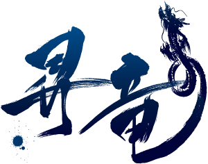 昇竜2023