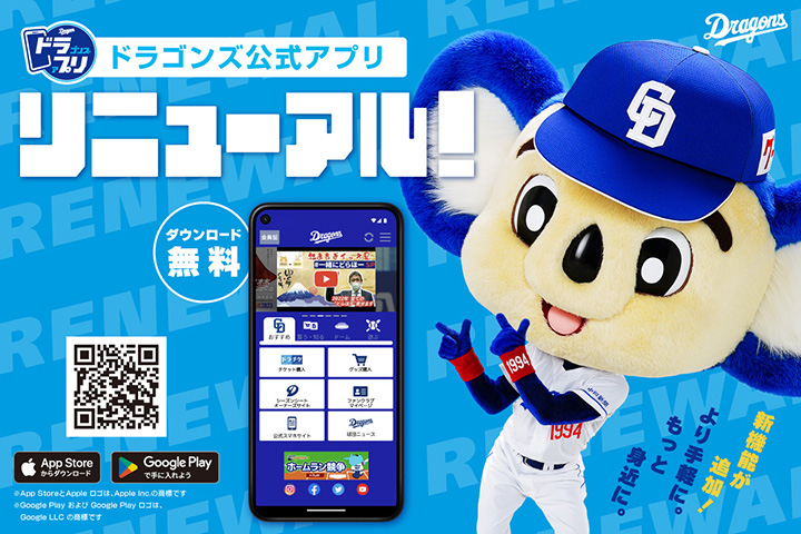 ドラゴンズ公式アプリ