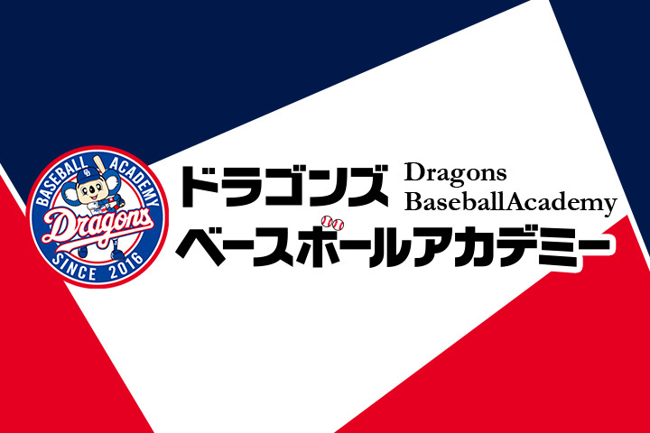ドラゴンズベースボールアカデミー
