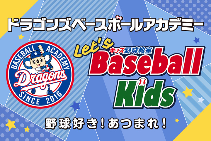 ドラゴンズベースボールアカデミー Let's Baseball Kids キッズ野球教室