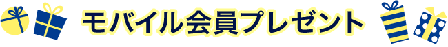 公式サブスク限定プレゼント