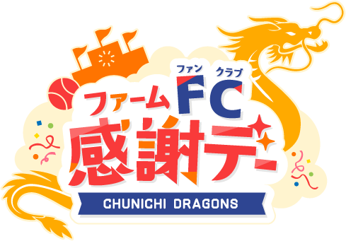 ファーム FC感謝デー