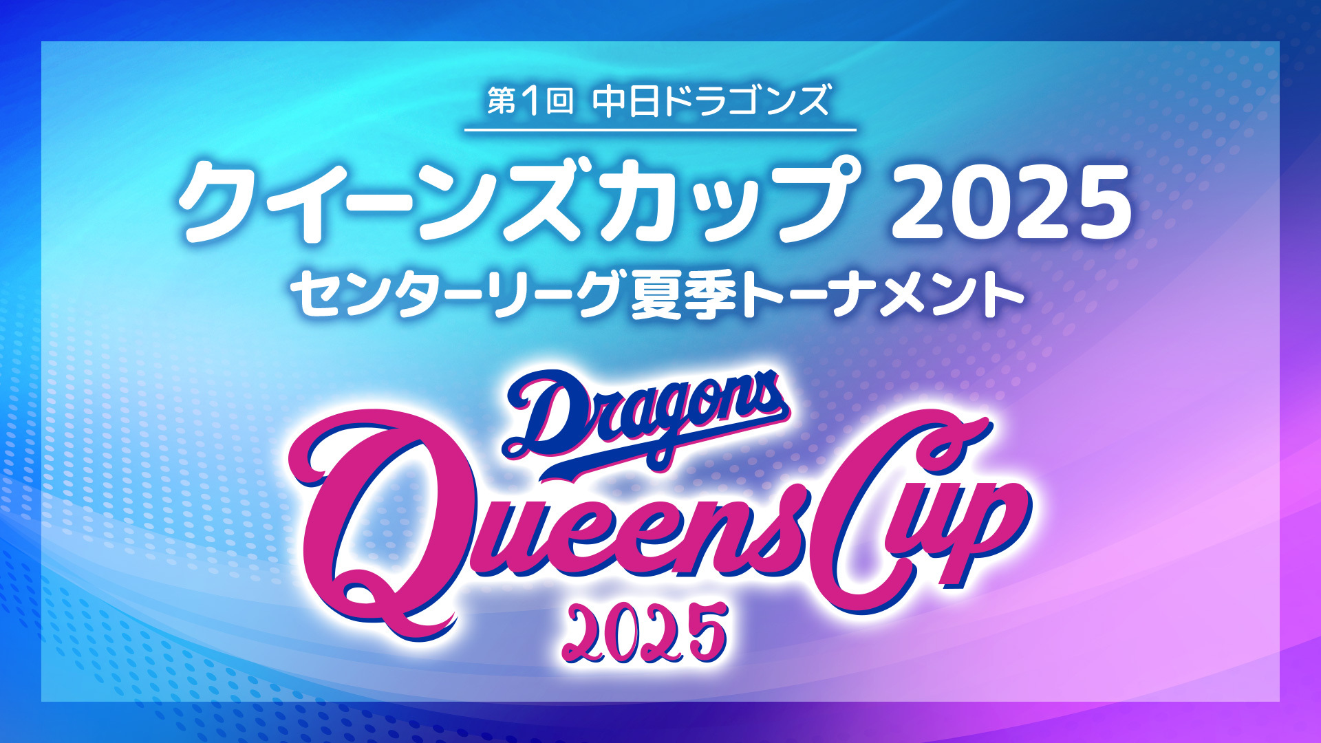 中日ドラゴンズ クイーンズカップ