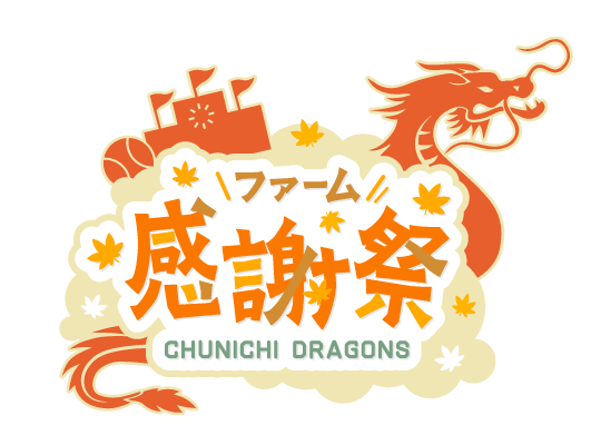 ファーム感謝祭