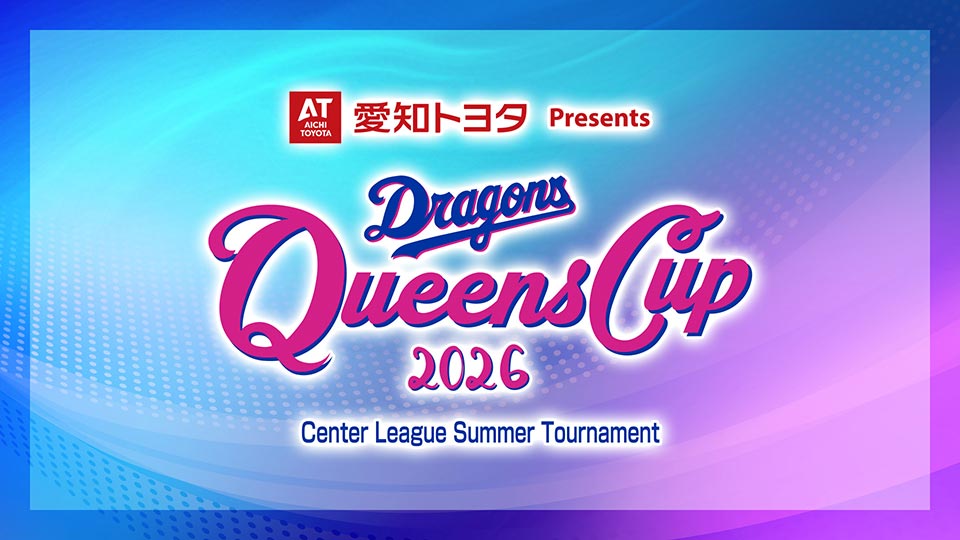 中日ドラゴンズ クイーンズカップ