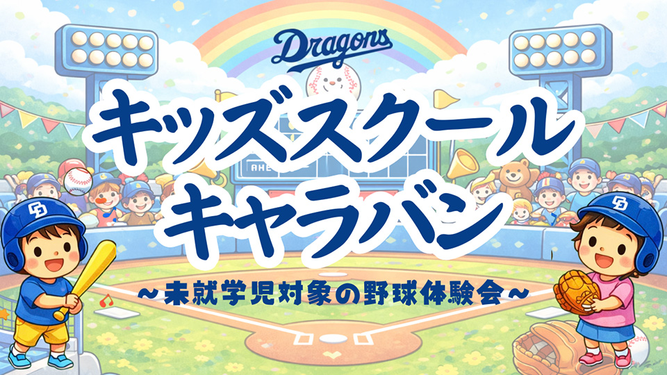 キッズスクールキャラバン