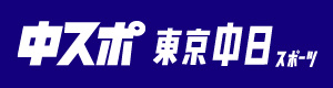 中日スポーツ