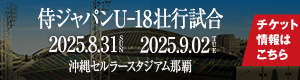 侍ジャパンU-18壮行試合