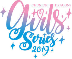 ガールズシリーズ 2019