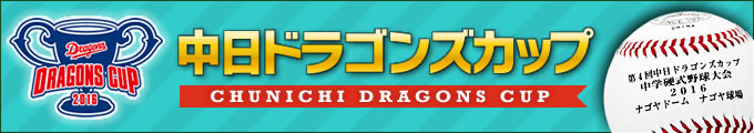 中日ドラゴンズカップ