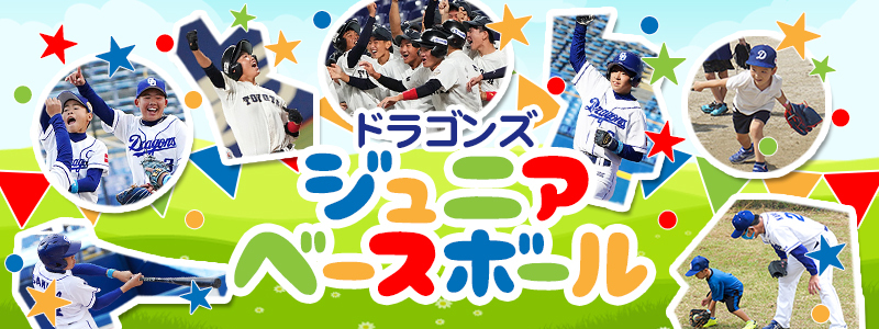 ドラゴンズジュニアベースボール