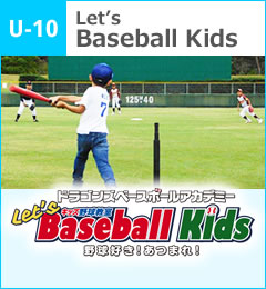 ドラゴンズベースボールアカデミー Let's Baseball Kids キッズ野球教室