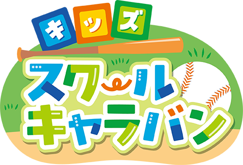 キッズスクールキャラバン