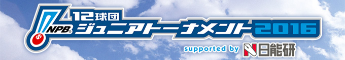 NPB12球団ジュニアトーナメント2016