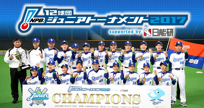 NPB12球団ジュニアトーナメント2017