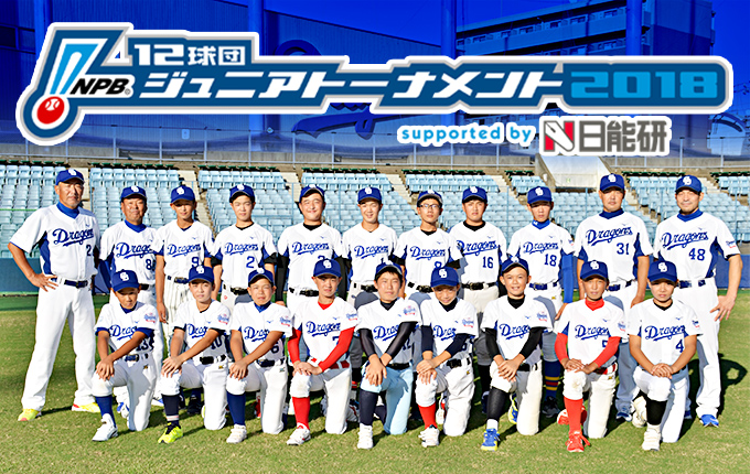 NPB12球団ジュニアトーナメント2018