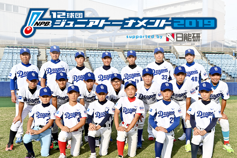 NPB12球団ジュニアトーナメント2019