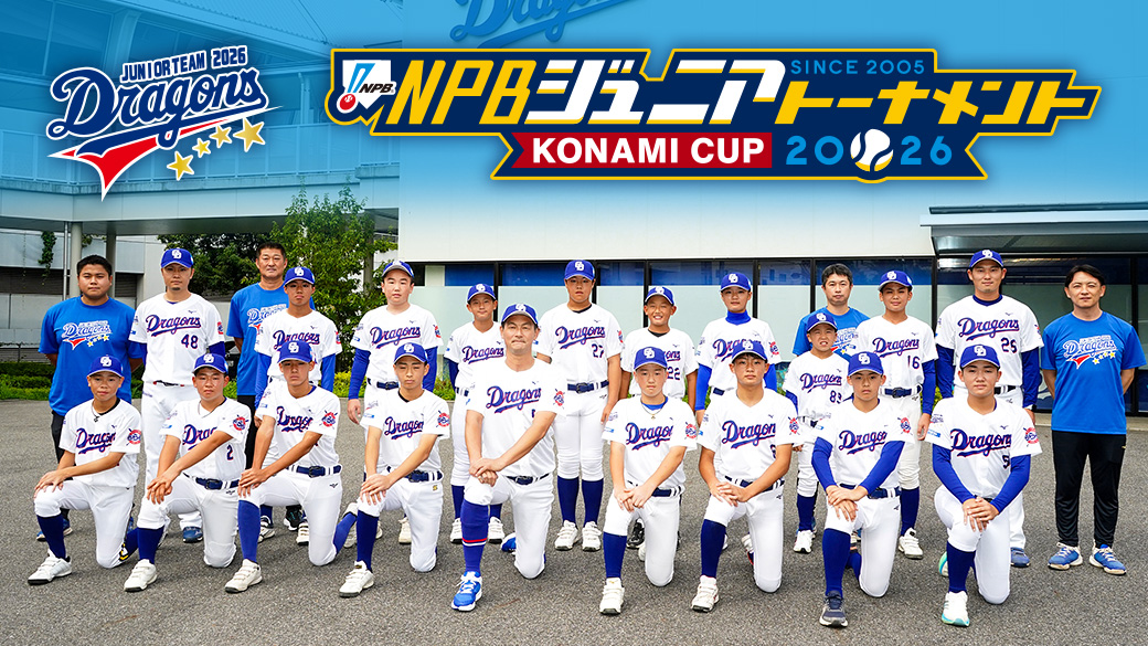 中日ドラゴンズジュニア2026