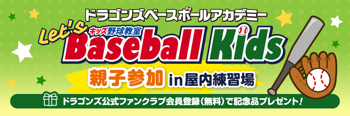 ドラゴンズベースボールアカデミー Let's Baseball Kids（キッズ野球教室）親子参加 in 屋内練習場