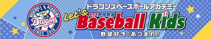 ドラゴンズベースボールアカデミー Let's Baseball Kids（キッズ野球教室）