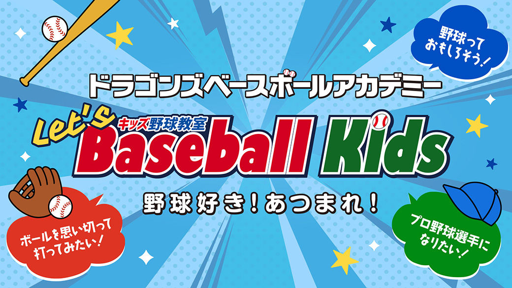 ドラゴンズベースボールアカデミー Let's Baseball Kids（キッズ野球教室）