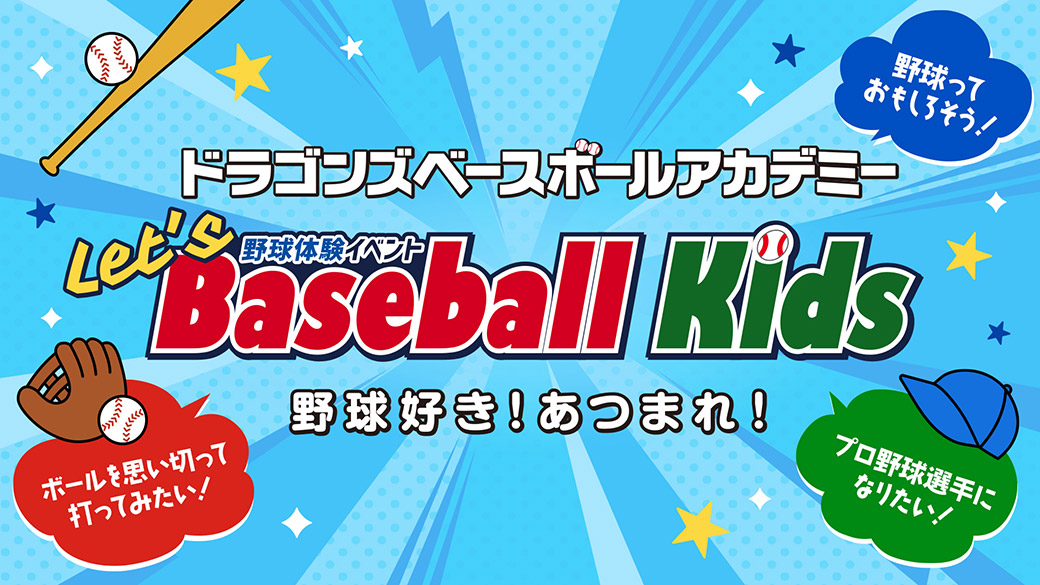 ドラゴンズベースボールアカデミー Let's Baseball Kids 野球体験イベント