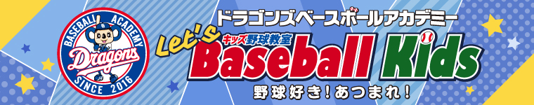 ドラゴンズベースボールアカデミー Let's Baseball Kids（キッズ野球教室）