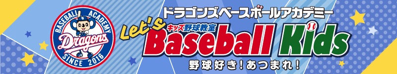 ドラゴンズベースボールアカデミー Let's Baseball Kids(キッズ野球教室)