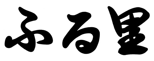 ふる里(大幸横丁)