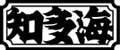 知多海(大幸横丁)