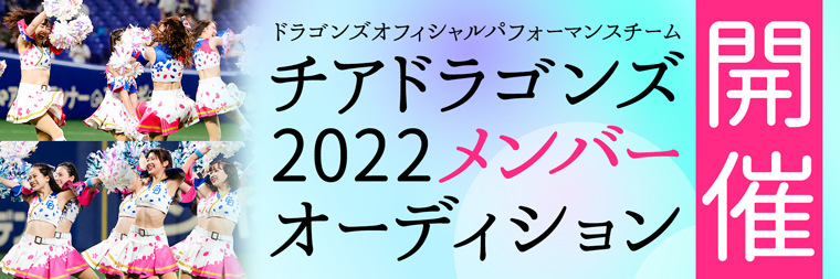 チアドラゴンズ2022 メンバーオーディション開催