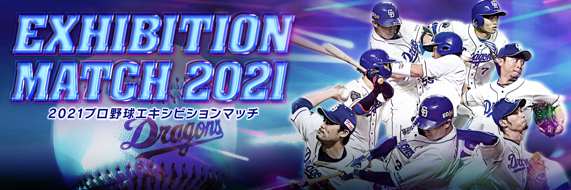 2021プロ野球エキシビションマッチ