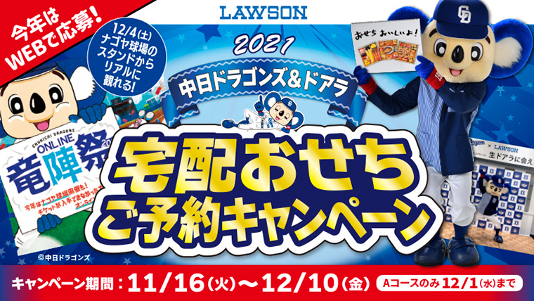 中日ドラゴンズ＆ドアラ 宅配おせちご予約キャンペーン