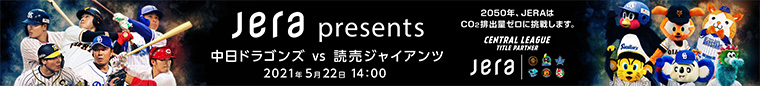 JERA presents 中日ドラゴンズ対読売ジャイアンツ